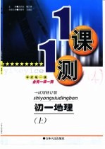 一课一测 初一地理 上 试用修订版