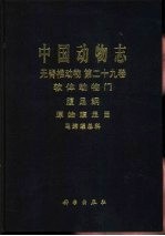 中国动物志 无脊椎动物 第29卷 软体动物门 腹足纲 原始腹足目 马蹄螺总科