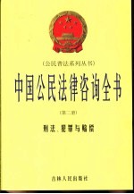 中国公民法律咨询全书 第2册 刑法·犯罪与赔偿