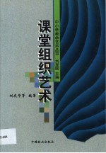 课堂组织艺术