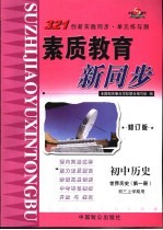 321创新实践同步·单元练与测 初中历史 世界历史 第1册 初三上学期用 修订版