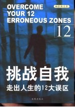 挑战自我 走出人生的12大误区