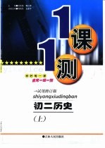 一课一测 初二历史 上 试用修订版