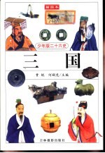 少年版二十六史 三国