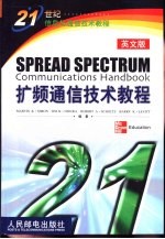 扩频通信技术教程 英文版