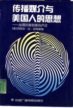 传播媒介与美国人的思想 从莫尔斯到麦克卢汉