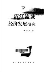 清江流域经济发展研究