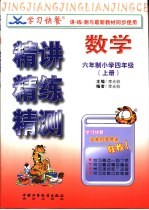 学习快餐 六年制小学四年级数学精讲精练精测 上