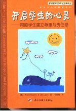 开启学生的心灵 帮助学生建立尊重与责任感