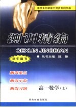 测训精编 高一数学 上