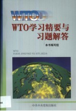 WTO学习精要与习题解答