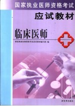 国家执业医师资格考试教材 医师卷 临床医师