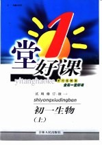 一堂好课·初一生物 上 试用修订版