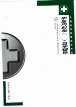 中医内科学 1 自学辅导