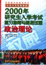 2000年研究生入学考试复习指南与模拟试题 政治理论
