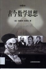 古今数学思想 第3册