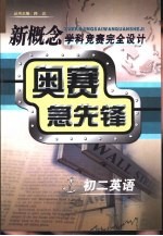 新概念学科竞赛完全设计手册 奥赛急先锋 初二英语