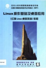 Linux操作基础及桌面应用 红旗Linux桌面环境 教程