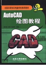 AutoCAD绘图教程