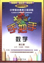 手把手 小学综合素质三级训练 数学 试用修订本 第3册 小学二年级第一学期用