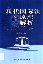 现代国际法原理解析