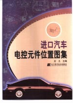 进口汽车电控元件位置图集