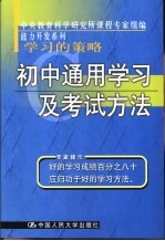 学习的策略 初中通用学习及考试方法