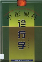 中医眼科诊疗学
