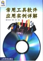 常用工具软件应用实例详解