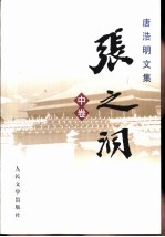唐浩明文集·张之洞 中