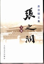 唐浩明文集·张之洞 下