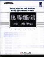 期权、期货和特种衍生证券 理论、应用和实践