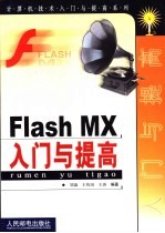 Flash MX入门与提高