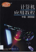 计算机应用教程 中级