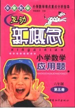 小学数学难点重点分析指导 互动新概念小学数学应用题 六年制第5册