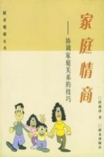 家庭情商 协调家庭关系的技巧
