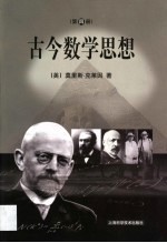 古今数学思想 第4册