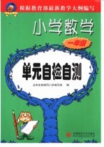 小学数学 一年级 单元自检自测