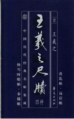 中国历代经典名贴集成 王羲之尺牍四种