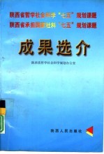 陕西省哲学社会科学“七五”规划课题 陕西省承担国家哲学社会科学“七五”规划课题成果选介