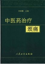 中医药治疗颈痛