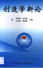 创造学新论
