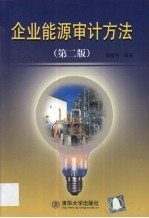 企业能源审计方法