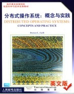 分布式操作系统 概念与实践 英文版