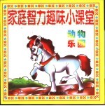 家庭智力趣味小课堂 智能培养家庭小百科 动物乐园