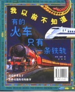 我以前不知道 有的火车只有一条铁轨