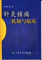 针灸镇痛机制与临床