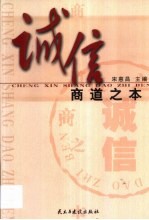 诚信-商道之本