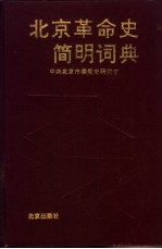 北京革命史简明词典