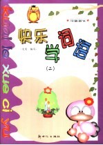 快乐学词语 2